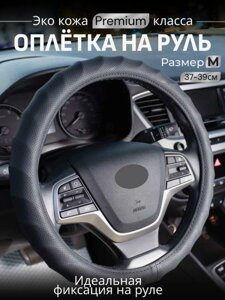 Оплетка - чехол на руль автомобиля классический New, М 37-39 см.