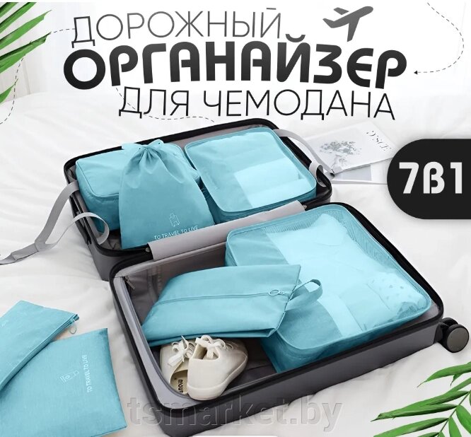 Органайзер дорожный для чемодана 7 в 1 для хранения вещей одежды и белья, набор сумок косметичек от компании TSmarket - фото 1