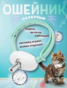 Ошейник для кота с лазером - интерактивная игрушка