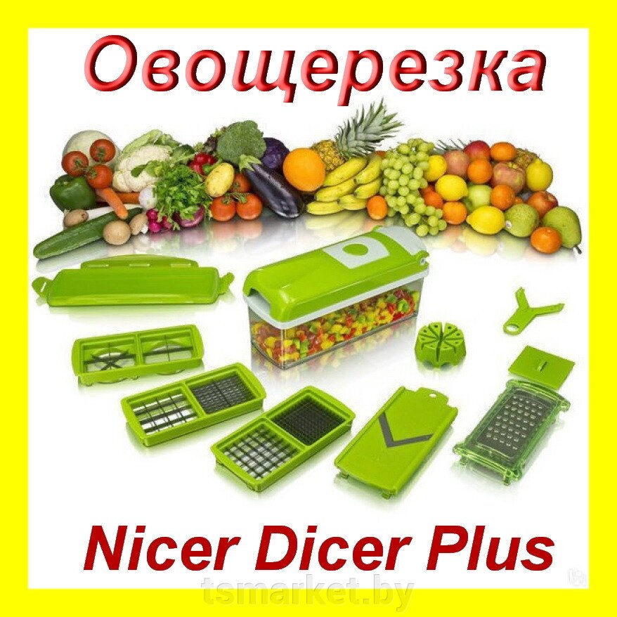 Овощерезка "Найсер Дайсер плюс" от компании TSmarket - фото 1