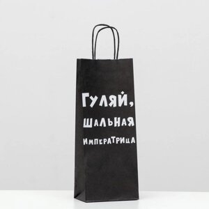 Пакет крафт "Гуляй, шальная императрица", 14х8х33см