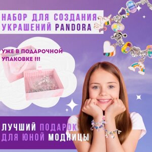 Набор для создания украшений. Браслеты в стиле Pandora. Лучший подарок для девочки!!