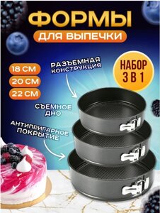 Разъемные формы для выпечки круглые 3 шт., 22 см., 24 см., 26 см.. / Набор форм с тефлоновым покрытием