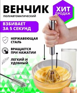 Вращающийся полуавтоматический венчик для взбивания (ручной миксер)