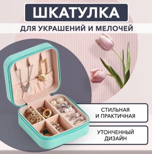 Шкатулка для украшений / Дорожная коробочка для драгоценностей. Разные цвета