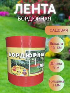 Бордюр садовый для газонов, грядок КОМФОРТ (эконом) 15см. х 9м. красная