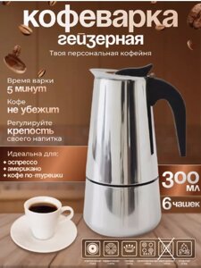 Кофеварка гейзерная "Espresso Maker" 300 мл