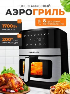 ГАРАНТИЯ ГОД! OULEMEI Аэрогриль OLM-KZC014