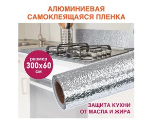 Нано-пленка. Алюминиевая фольга-стикер (60*3м) .Реставрация кухни, дома.