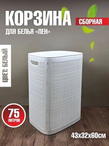 Плетёная корзина для белья сборная "Лён" белый 75л