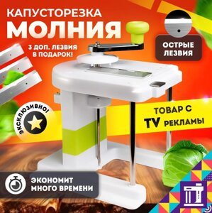 Механическая шинковка / овощерезка / капусторезка "Молния"