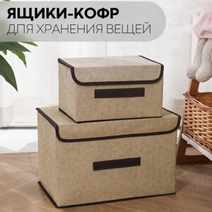 Коробка-кофр для хранения вещей, набор 2 шт (ящик для игрушек, постельного белья и вещей) / Набор органайзеров
