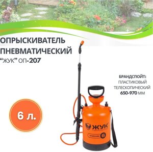Опрыскиватель ОП-207 Жук 6 л с телескопическим брандспойтом
