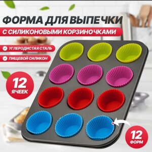 Форма для выпечки кексов, маффинов на 12 ячеек с силиконовыми вставками формочками