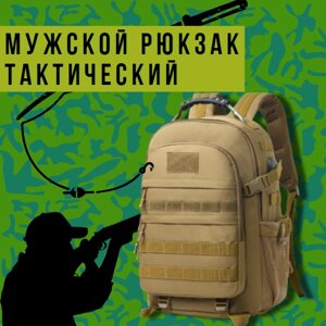 Мужской рюкзак тактический, туристический, походный, на охоту, на рыбалку