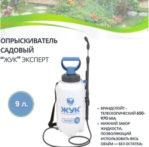 Опрыскиватель садовый пульверизатор Распылитель 9 л ЖУК ОП-280 эксперт 6353-00