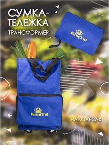 Сумка -трансформер хозяйственная на колесах