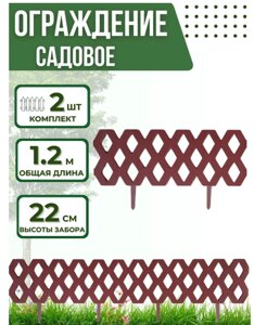 Садовое огорождение /Забор декоративный 1,2*22см
