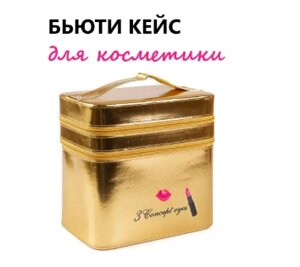 Кейс для косметики 23x16.5x23.5
