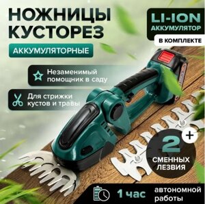 Кусторез аккумуляторный садовый / ножницы садовые для газона и кустов