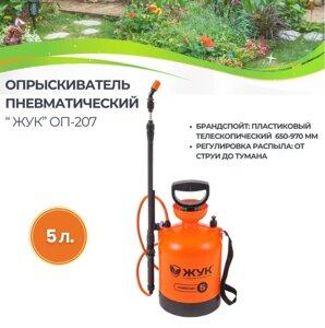 Опрыскиватель ОП-207 Жук 5 л с телескопическим брандспойтом