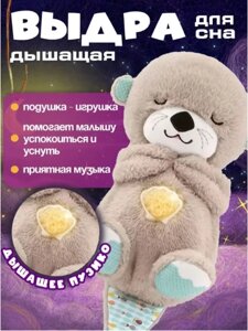 Игрушка для сна дышащая плюшевая выдра. Игрушка антистресс.