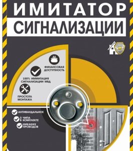 Сигнализация-обманка для дач, квартир, SIGMA. Лучшая защита от воров!
