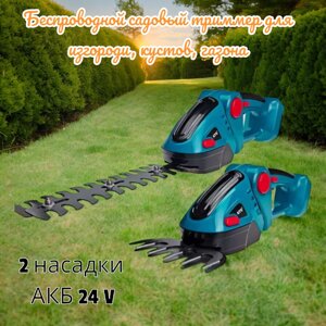 Беспроводной садовый триммер для изгороди, кустов, газона Mini Hedge Machine / АКБ 24 V, 2 насадки / Кусторез