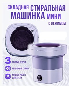 Стиральная машина мини складная с отжимом 12 л Folding Washing Machine