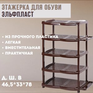 Этажерка для обуви Эльфпласт (5 секций) коричневая EP034-1