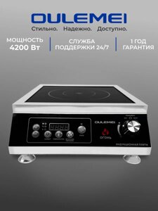 ГАРАНТИЯ ГОД! OULEMEI Индукционная плита 4200 Вт настольная OLM-DCH007