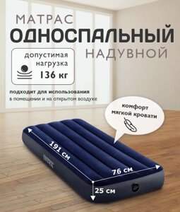 Матрас надувной Intex Standartd, 191*76*25 см (64756)