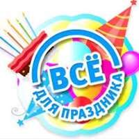 Все для праздника!