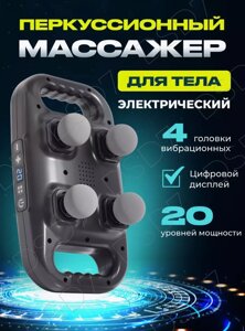 Массажер перкуссионный для тела DD-04