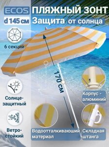 Зонт пляжный BU-70 диаметр 175 см, складная штанга 205 см, с наклоном /20
