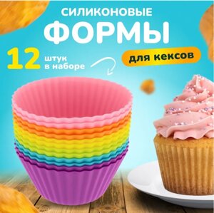 Силиконовые формочки для кексов и маффинов 12шт