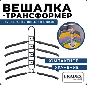 Металлическая вешалка-плечики Bradex Гинко трансформер 5в1 TD 0722