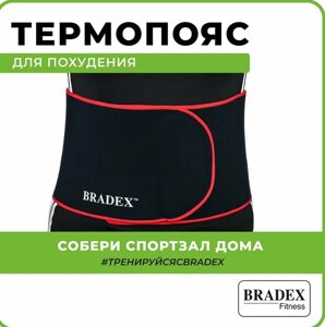 Термопояс для похудения Bradex