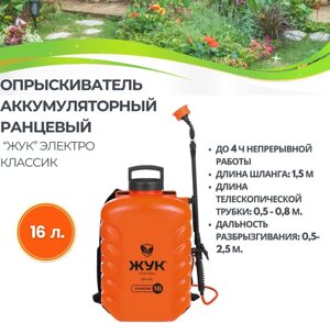 Опрыскиватель Жук Электро Классик 16 л аккумуляторный