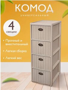 Комод пластиковый "Elegance mini" 4-х секционный бежевый