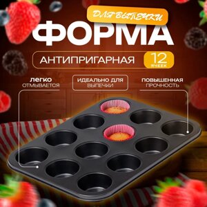 Форма для выпечки кексов, маффинов, капкейков на 12 ячеек