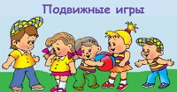 Подвижные и активные игры