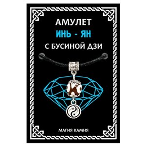 Амулет с бусиной Дзи Инь-Ян (гармония и равновесие), цвет серебр.