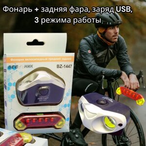 Комплект фонарей аккумуляторных для велосипеда BZ-1447, фонарь и задняя фара / 2 в 1, USB