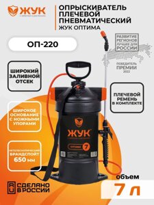 Опрыскиватель ОП-220 Жук 7 л (нетелескопический брандспойт)