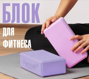 Блок для йоги и пилатеса, кирпичики для фитнеса, гимнастики, растяжки