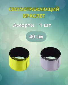 Светоотражающий браслет Фликер. Стань заметней в темноте.