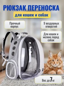Рюкзак переноска для кошек и собак с панорамным иллюминатором