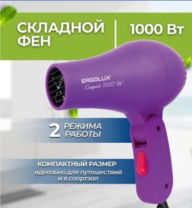 Фен для укладки волос со складной ручкой ERGOLUX /1 (1000Вт, 220-240В) фиолетовый