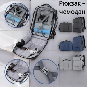 Рюкзак - чемодан 2в1 с отделением для ноутбука, 35-40 л., USB / Рюкзак трансформер